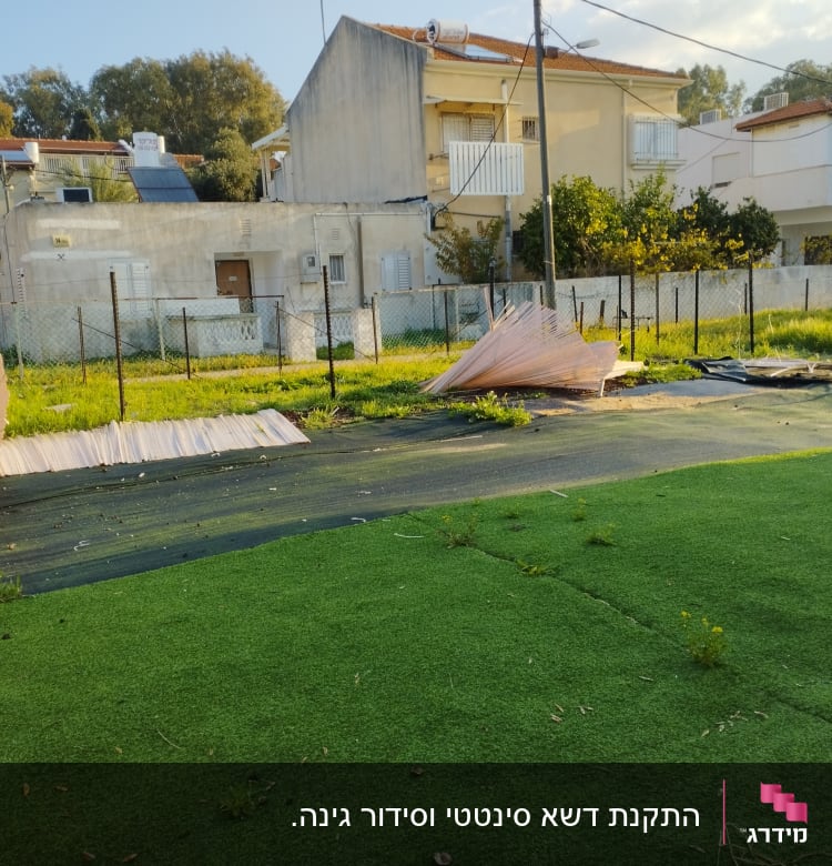 דשא סינתטי, גדר רשת, יריעות פלסטיק קרועות בגינה